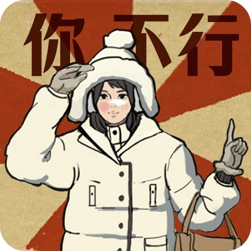 无敌脑洞王者3你不行游戏