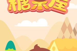 多多糖果屋官方版