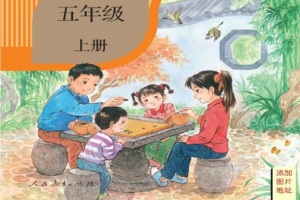 五年级语文上册