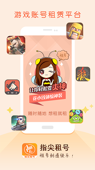 指尖租号app