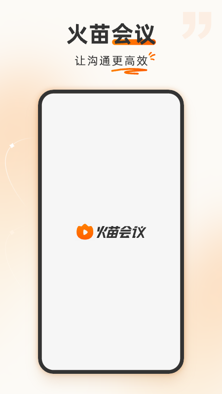 火苗会议app