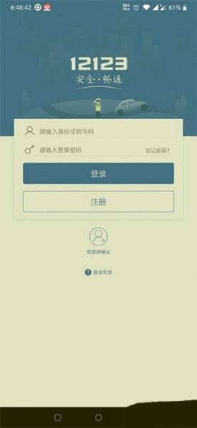 12123交警app