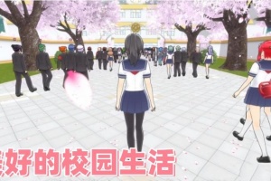 樱花世界模拟器