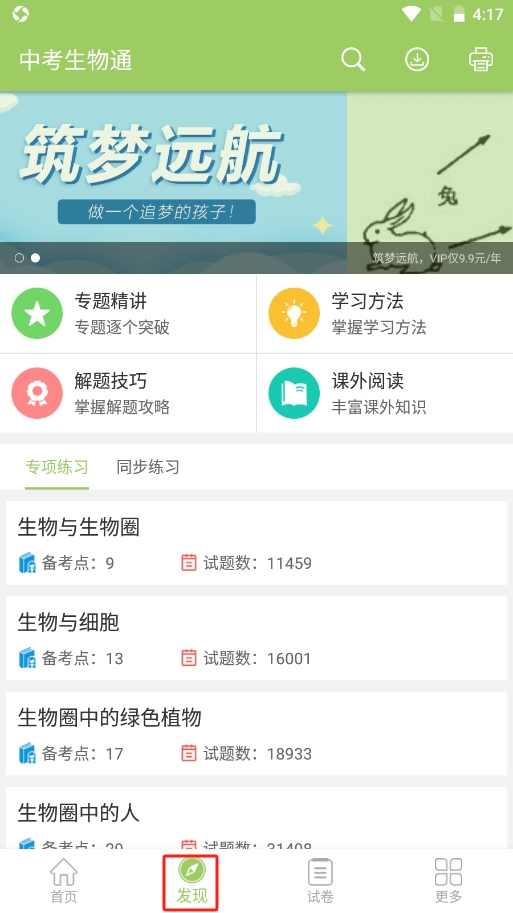 中考生物通免费版