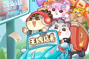 王牌店长