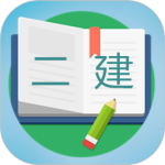 二级建造师宝典免费版app