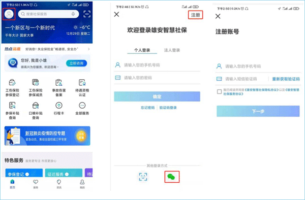 雄安智慧社保app