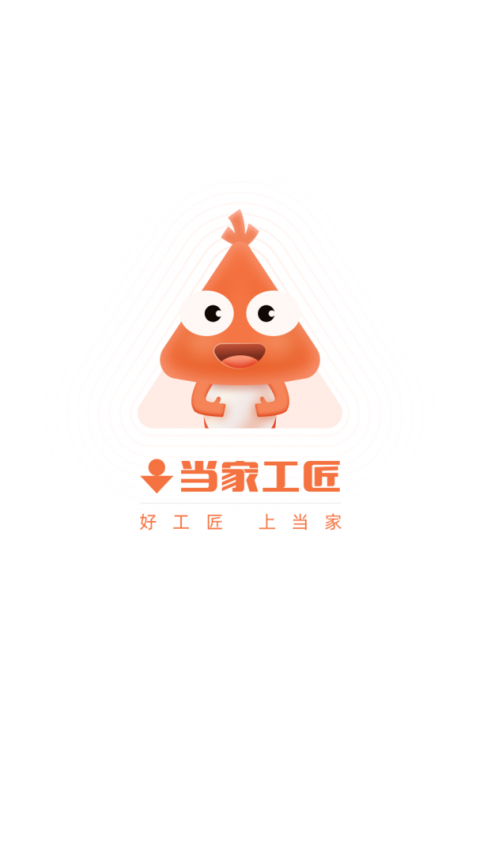 当家工匠平台app