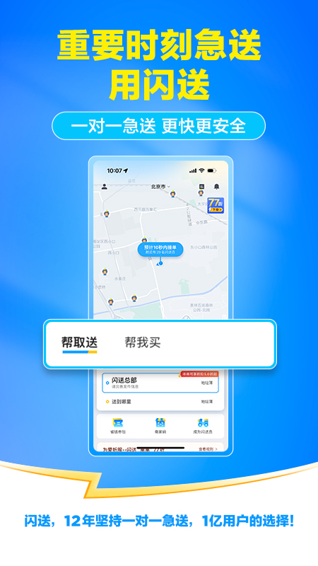 闪送app