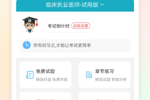 执业医师考试宝典app