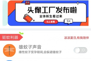 驱蚊大师app