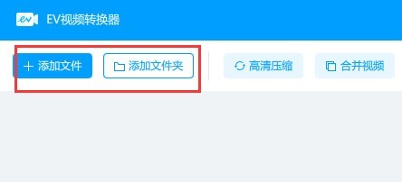 EV视频转换器