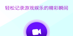 强制录屏手机软件合集