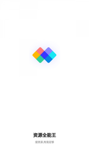 资源全能王永久会员版