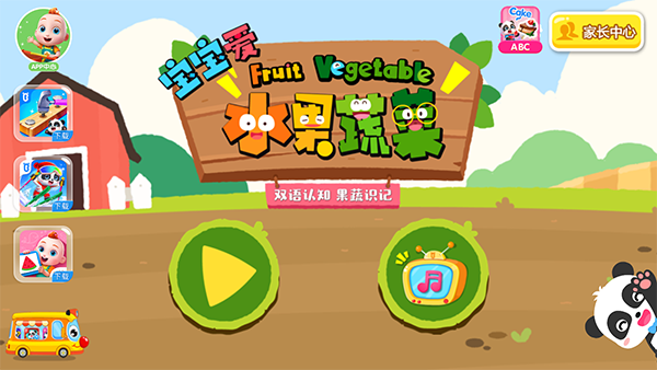 宝宝爱水果蔬菜游戏
