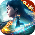 我欲修真0.1折版