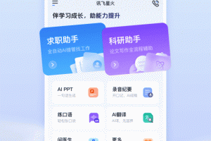 科大讯飞星火手机版
