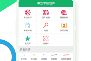 事业单位题库app