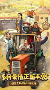 乡村爱情之经营人生手游