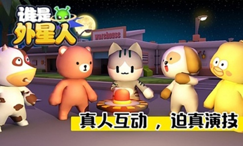 谁是外星人官方版