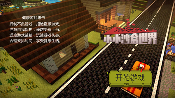 小小沙盒世界官方正版