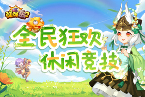 弹弹岛2官方最新版