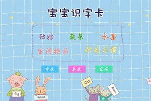 宝宝识字卡app