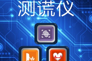 整人测谎仪app