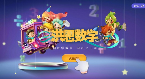 洪恩数学app
