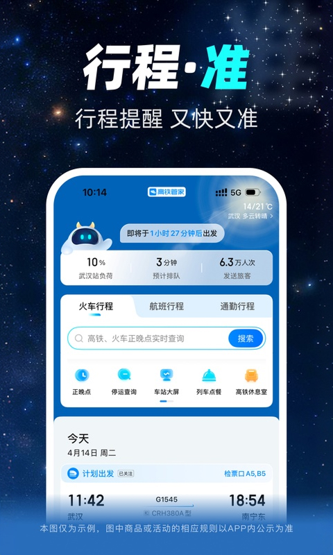 高铁管家12306火车票app