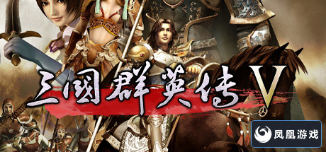 三国群英传5