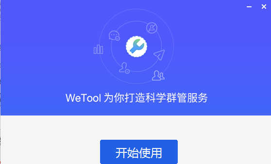 wetool企业版