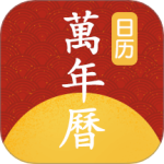 手机万年历老黄历