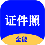 全能证件照大师app