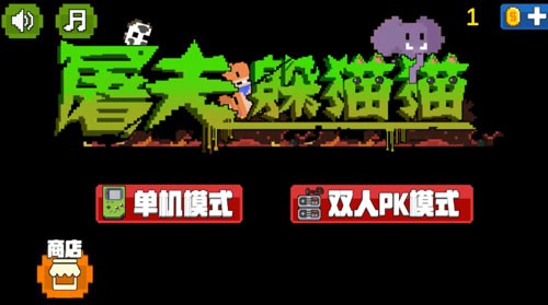 屠夫躲猫猫国际版