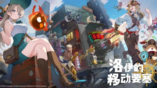 洛伊的移动要塞官方版