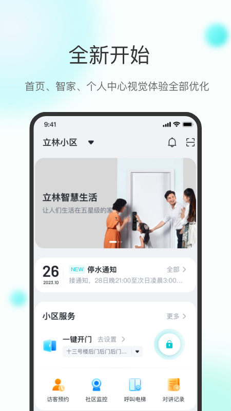 立林智慧生活app