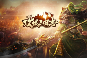 攻城三国志官方版