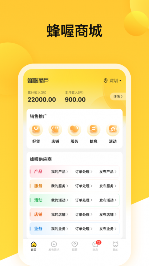 蜂喔商户版app
