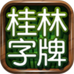 桂林字牌2026最新版