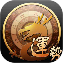 龙易运势最新版app下载