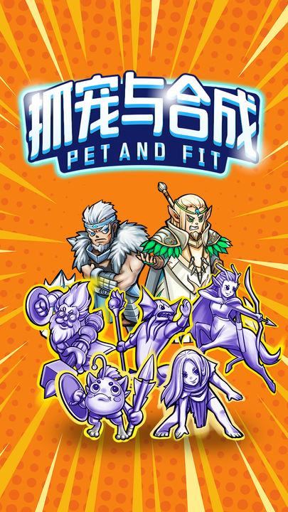 抓宠与合成官方版