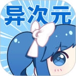 异次元app最新版