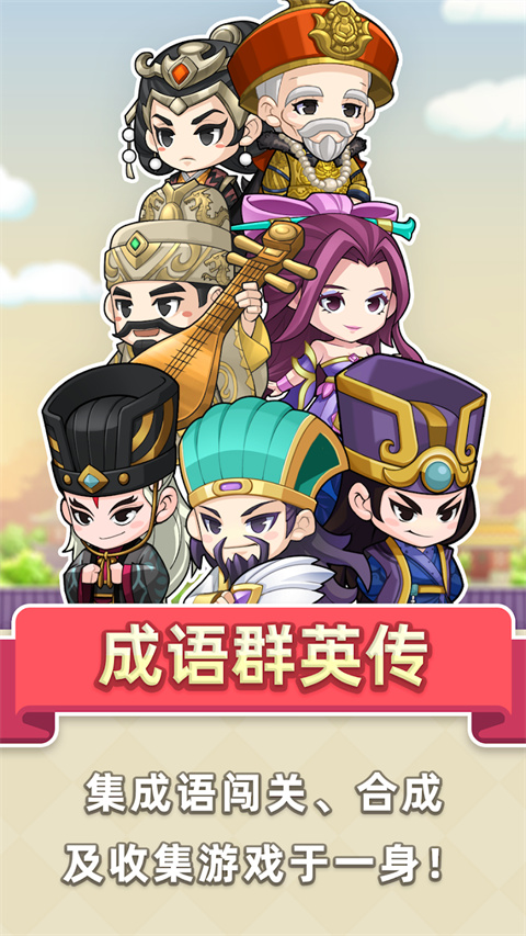 成语群英传官方版