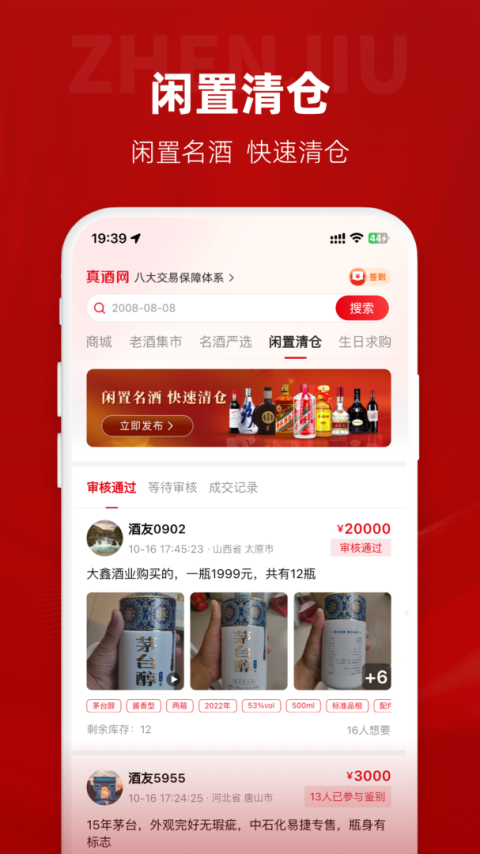 真酒网app