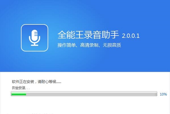 全能王录音助手