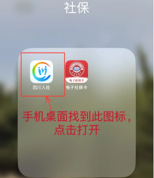 四川人社最新版