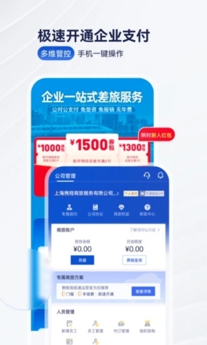 携程企业商旅app
