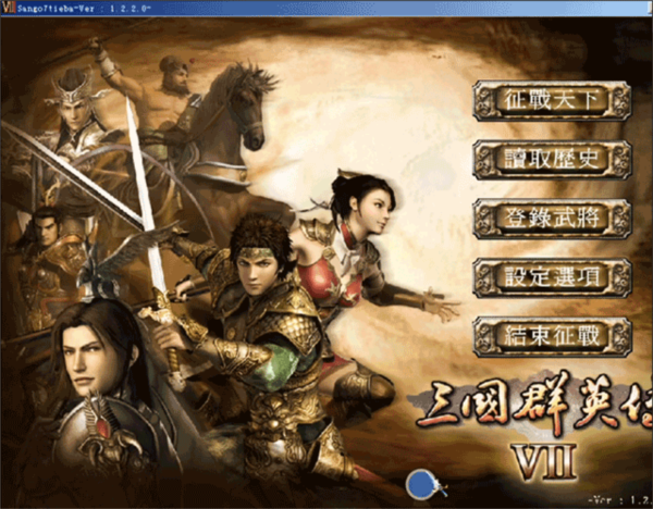 三国群英传7中文版