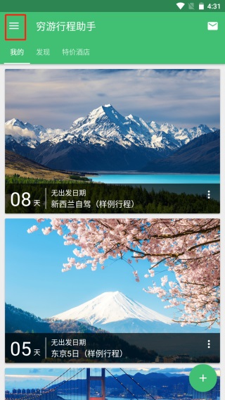 行程助手app